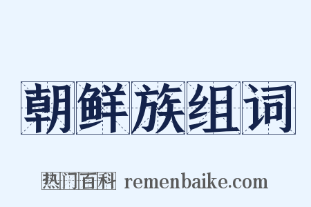 朝鲜族组词是什么意思的图片